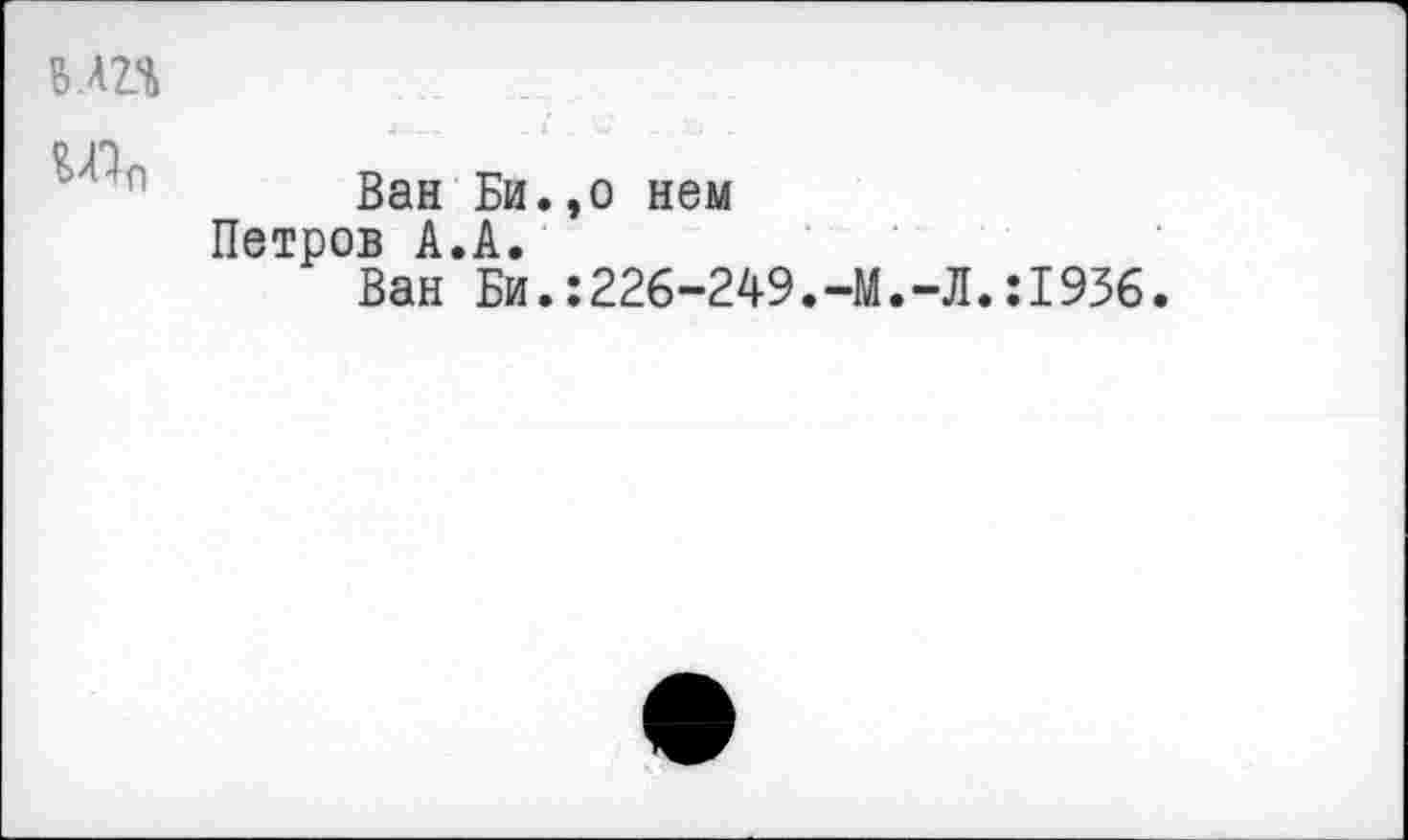 ﻿В Л2Л
wn
Ван Би.,о нем Петров А.А.
Ван Би.:226-249.-М.-Л.:1936